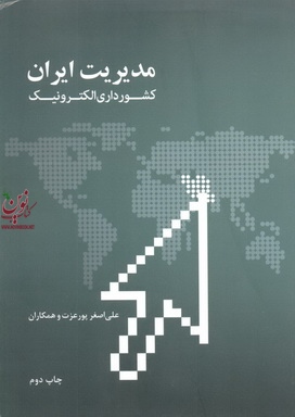 مدیریت ایران کشورداری الکترونیک علی اصغر پور عزت انتشارات علمی و فرهنگی